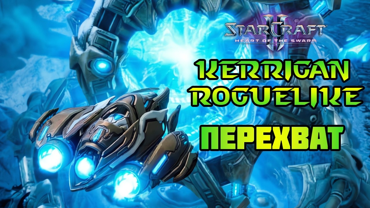 Starcraft 2: HOTS | Kerrigan has gone rogue(like) | Перехват