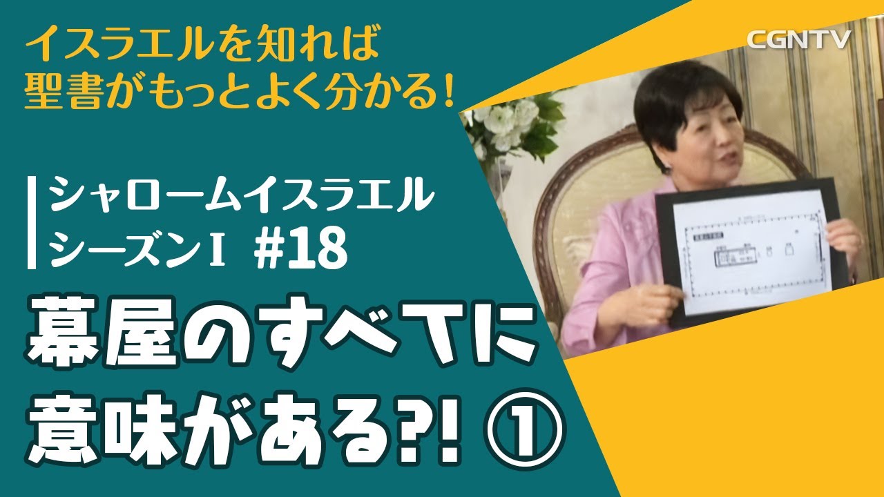 幕屋のすべてに意味がある?! ①｜第18話：シャロームイスラエルシーズンⅠ(2014-2016)