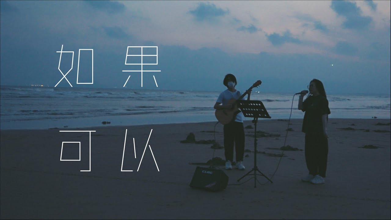 海边弹唱 韦礼安 如果可以
