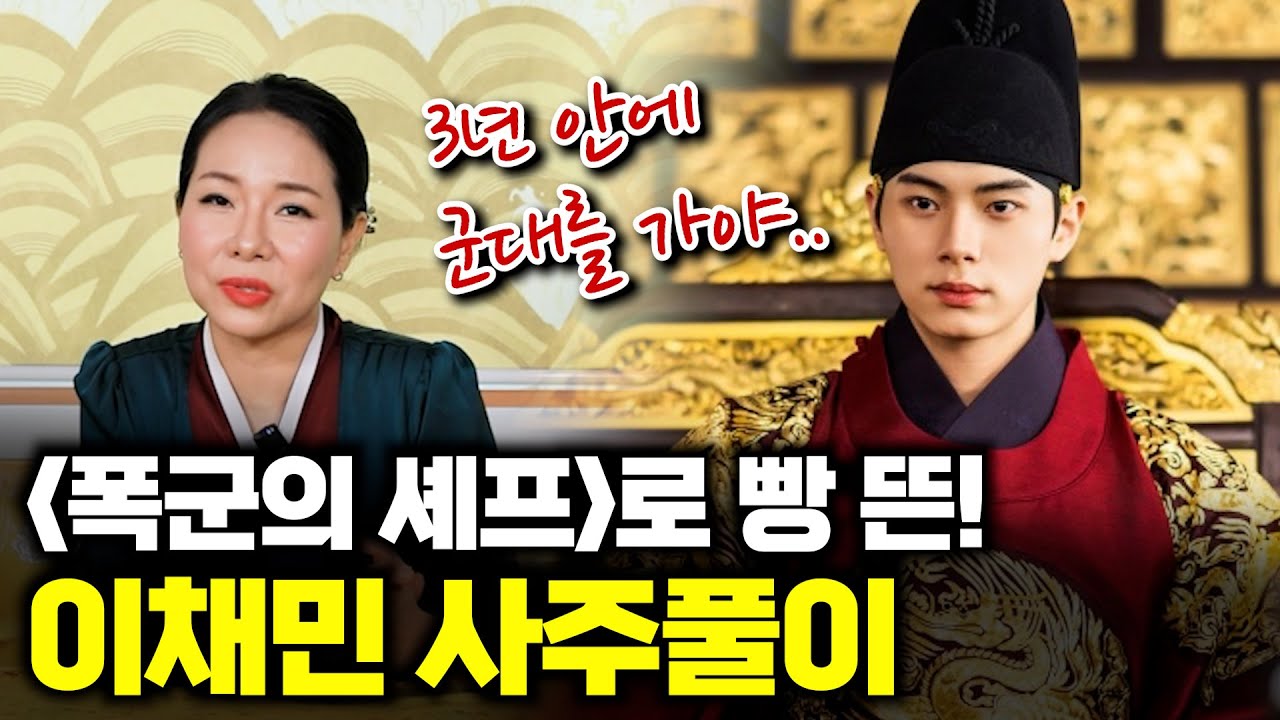 '폭군의 셰프' 이채민의 사주풀이!