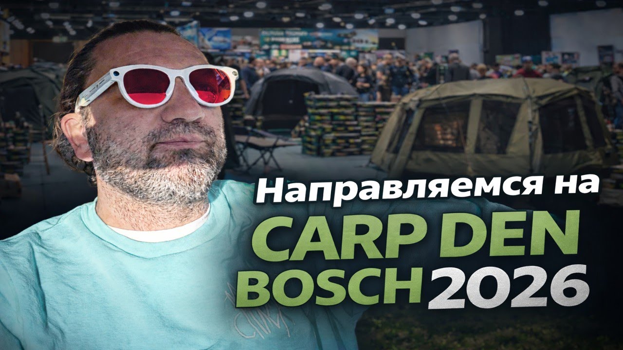 Первый русский обзор карповой выставки Карп Ден Бош! Семейный Карпфишинг с Европы!