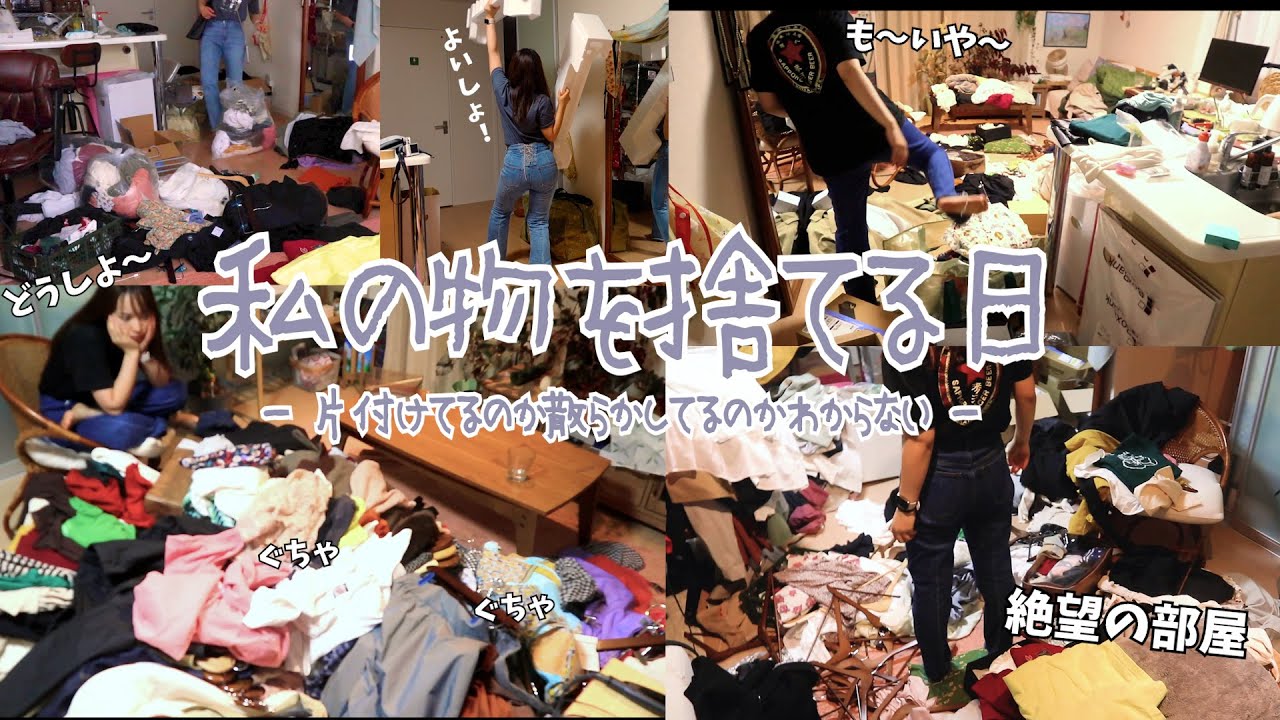 私の物を捨てる日🗑️⎮断捨離して片付けるつもりで汚部屋になる⎮服と小物の整理整頓⎮夏のボーナスで買った物⎮一人暮らし日常vlog