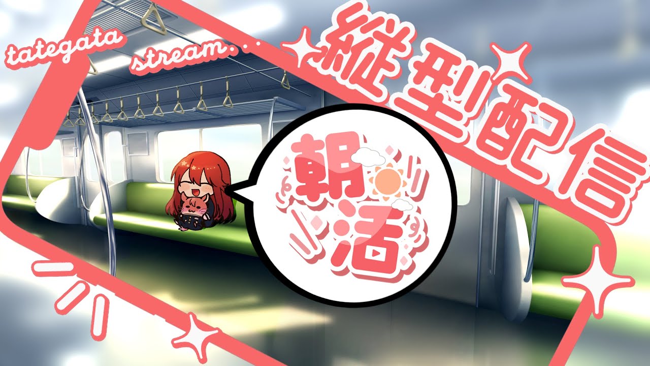 【朝活練習中！】スクラと電車に乗ってる気分になる配信 #縦型配信