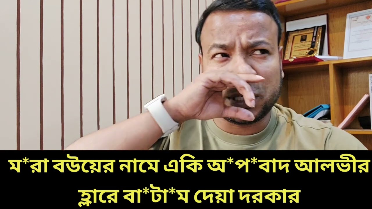 ম*রা বউয়ের নামে একি অ*প*বাদ আলভীর || হ্লারে বা*টা*ম দেয়া দরকার