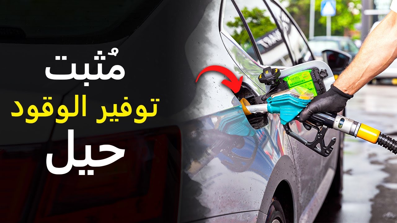 هكذا يوفر اليابانيون حتى 70% من البنزين | الطريقة الذكية