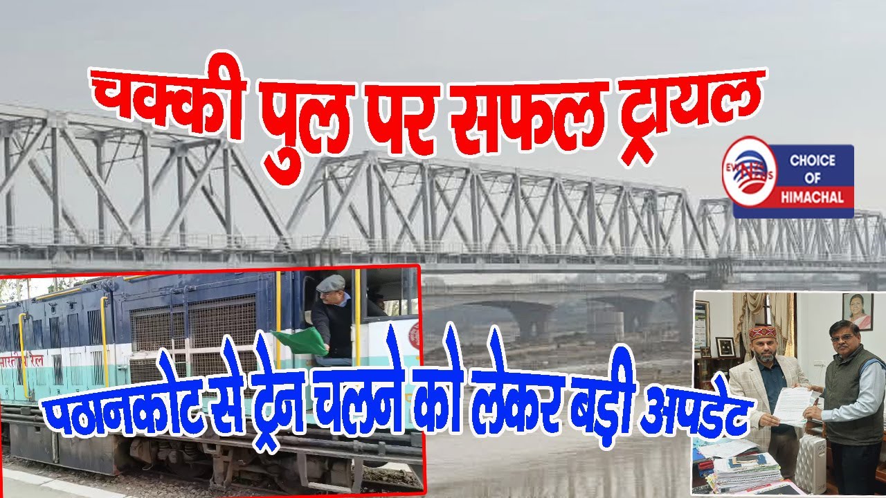 रेलवे चक्की पुल पर सफल ट्रायल, पठानकोट से ट्रेन चलने को लेकर बड़ी अपडेट | Kangra | Rail |