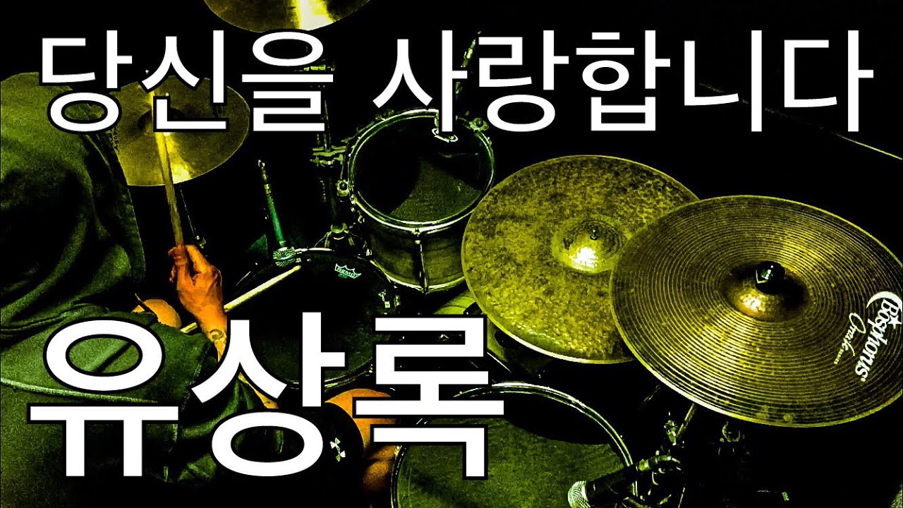 [드럼피플] 유상록 - 당신을 사랑합니다 / 드럼커버 / Drum Cover