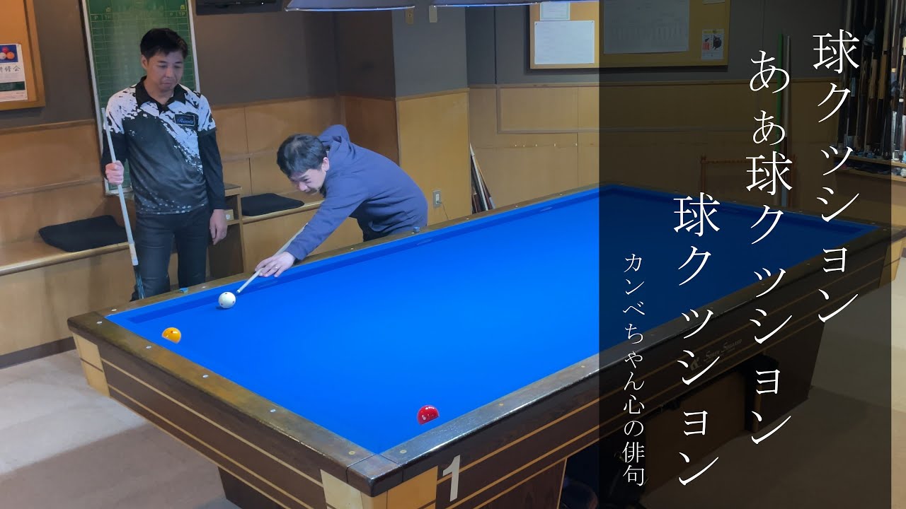 【上達向け】球クッション（キスショット）についての検証です。