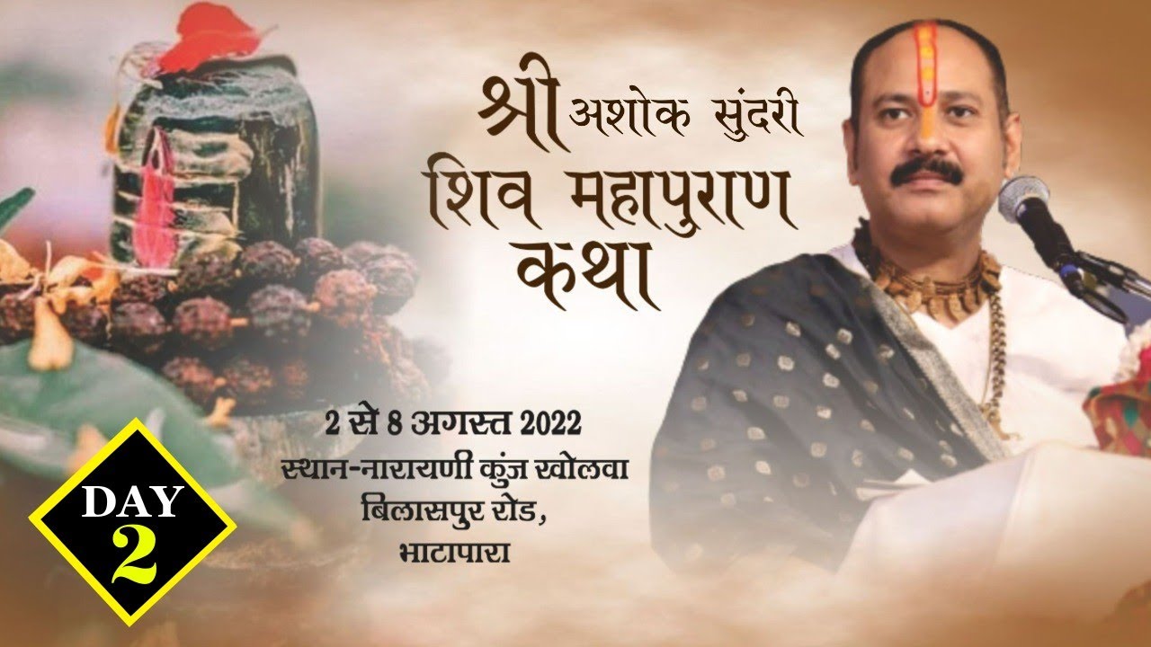 Day - 02 ll श्री अशोक सुंदरी  शिवमहापुराण कथा ll पूज्य पंडित प्रदीप जी मिश्रा (सीहोर वाले)