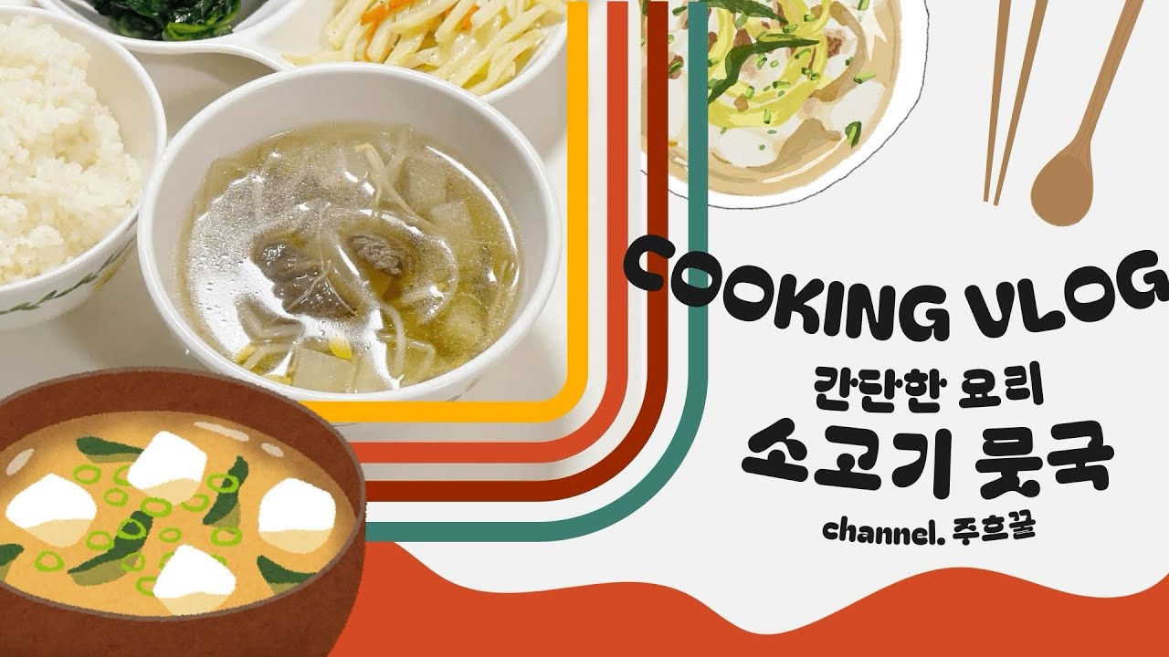 [요리 VLOG] 간단하게 끓이는 소고기콩나물무국(국물요리, 탕요리, 메인메뉴, 시원한국) ｜@주흐꿀