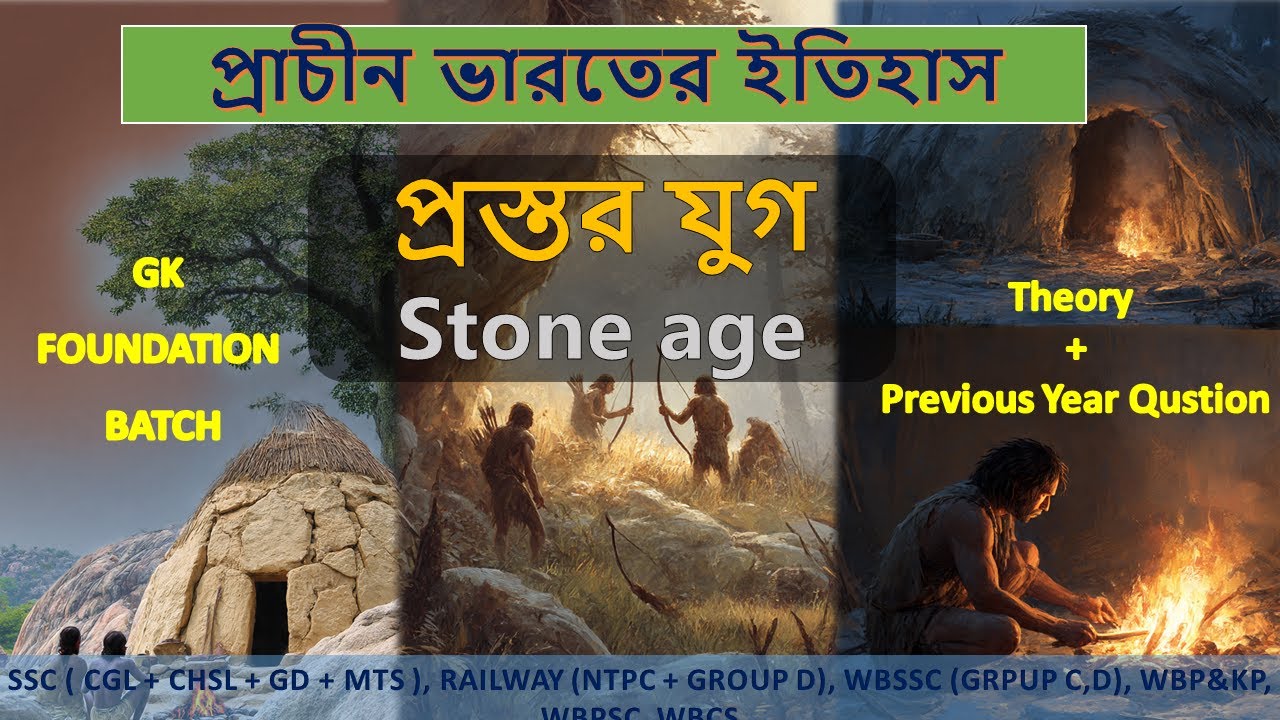 Stone Age // প্রস্তর যুগ // Paleolithic | Mesolithic | Neolithic | Ancient History / Gk Foundation