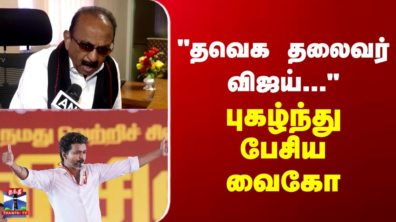 Vaiko | MDMK | TVK Vijay | 