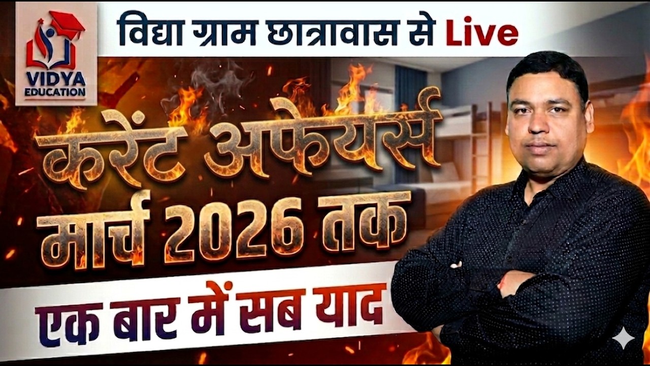 करेंट अफेयर्स  || मार्च 2026 तक  एक बार में सब याद  || विद्या ग्राम छात्रावास से || By Rahul Sir