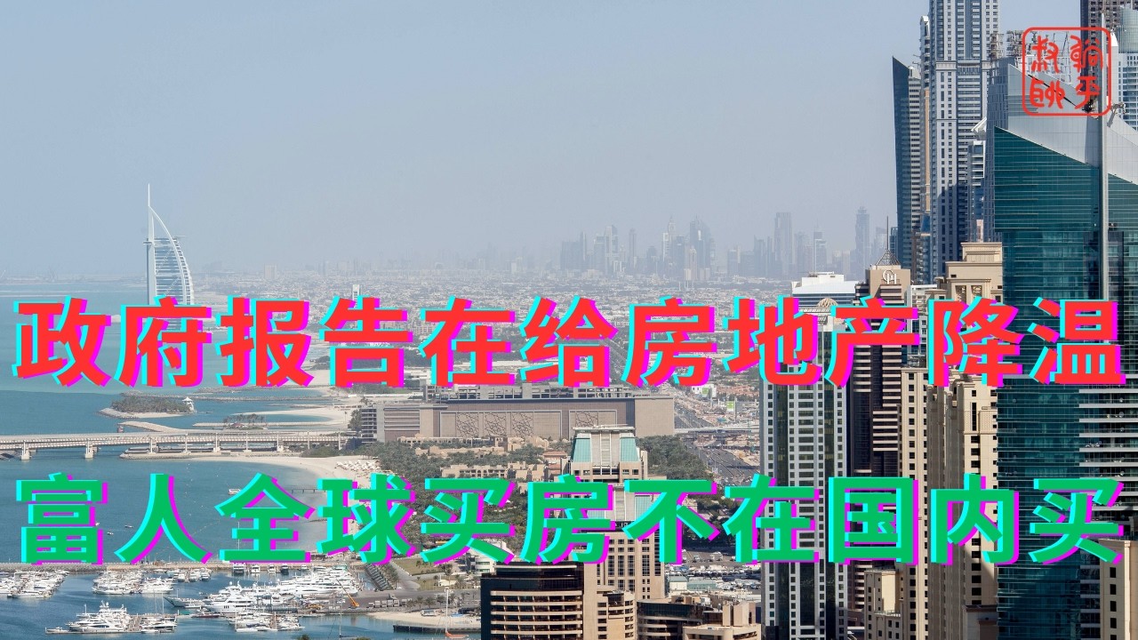 政府报告在给房地产降温||富人全球买房不在国内买
