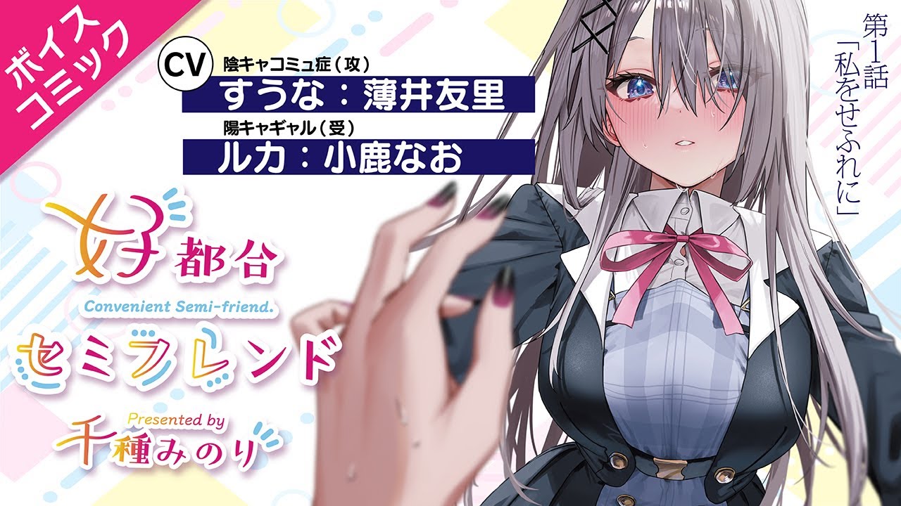 【CV：薄井友里&小鹿なお】ルームメイトとセ○レ契約する話 第1話【ボイスコミック】【好都合セミフレンド】【まんがタイムきらら】