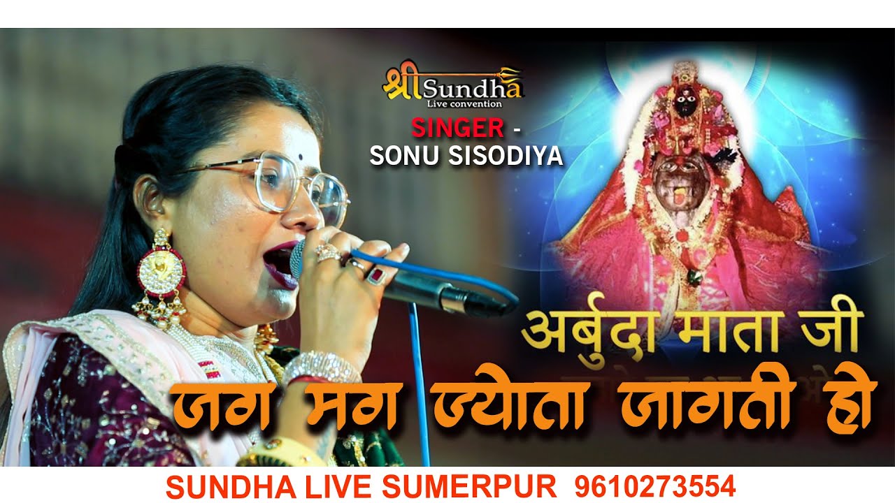 सोनू सिसोदिया माताजी भजन !! अर्बुदा माताजी मंदरिया में जग मग ज्योता  जागती हो माँ