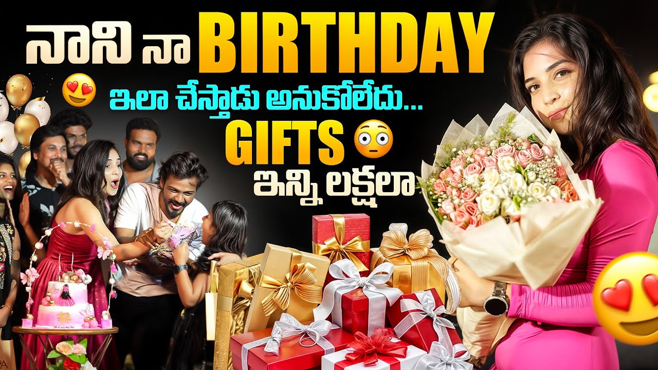 నాని నా Birthday ఇలా చేస్తాడు అనుకోలేదు❤️gifts ఇన్ని లక్షలా😳😱 #ramyasreecheela