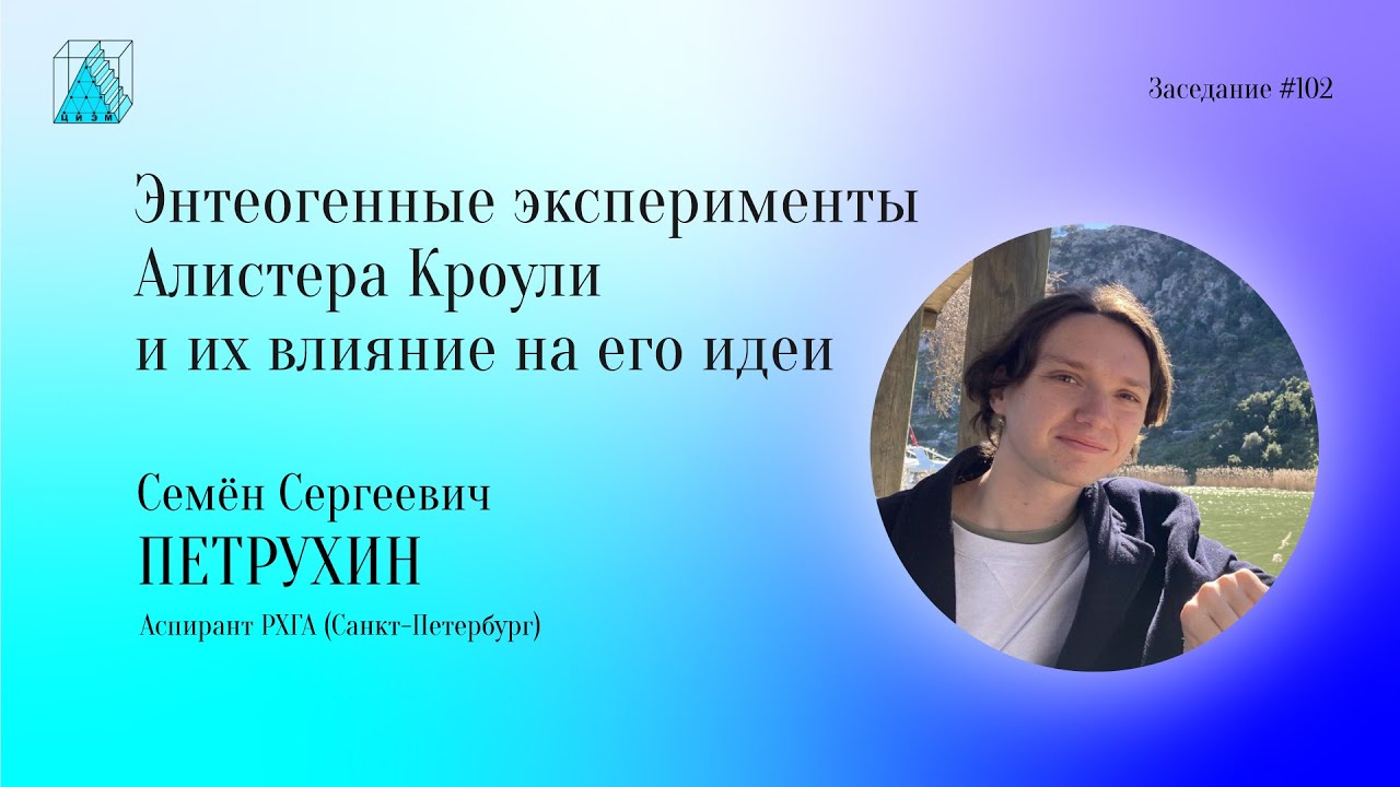 С. С. Петрухин. Энтеогенные эксперименты Алистера Кроули и их влияние на его идеи
