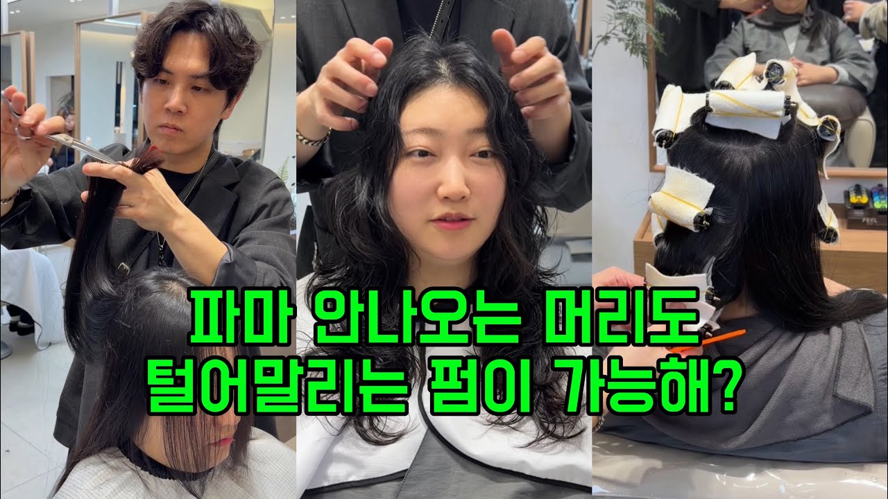 파마 안나오는 머리 완벽 컬테스트 노하우 털어말리는 빈티지펌 굵은히피펌 수플레펌