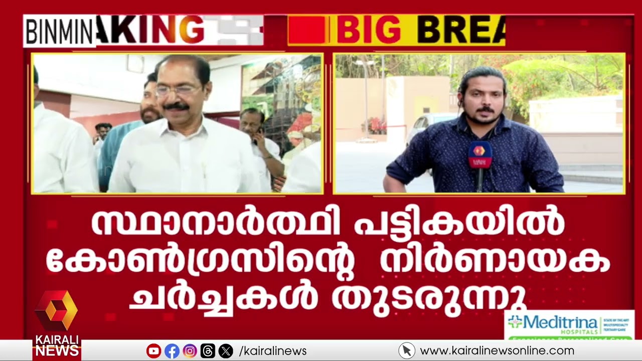 എങ്ങുമെത്താതെ കോൺഗ്രസിന്റെ സ്ഥാനാർഥി നിർണയ ചർച്ചകൾ | Congress Struggles to Finalize Candidate List