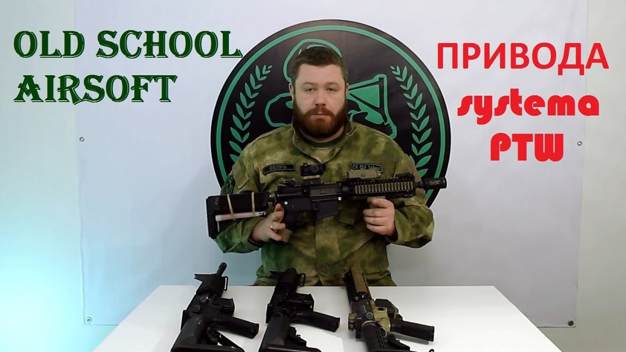Old School Airsoft Обзор на привода Systema PTW