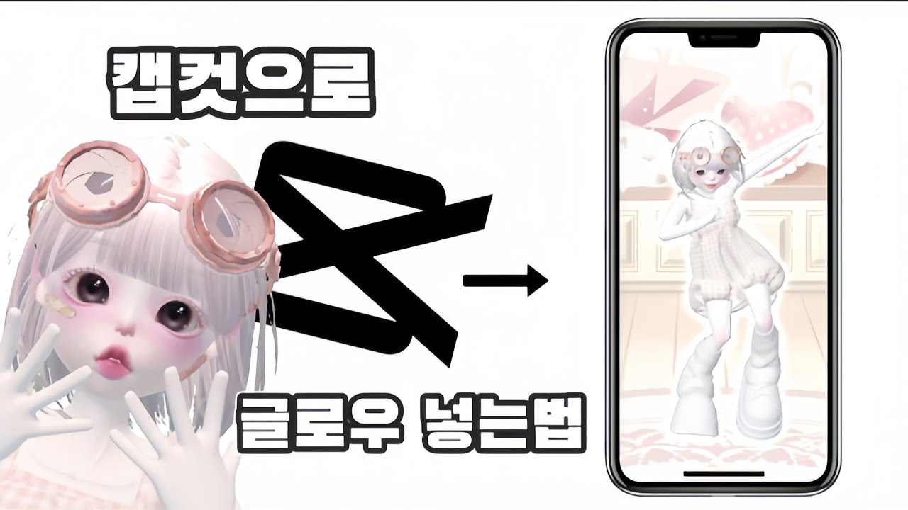 ꒰ 제페토 캡컷으로 글로우 넣는법 ⊹₊° ꒱﻿