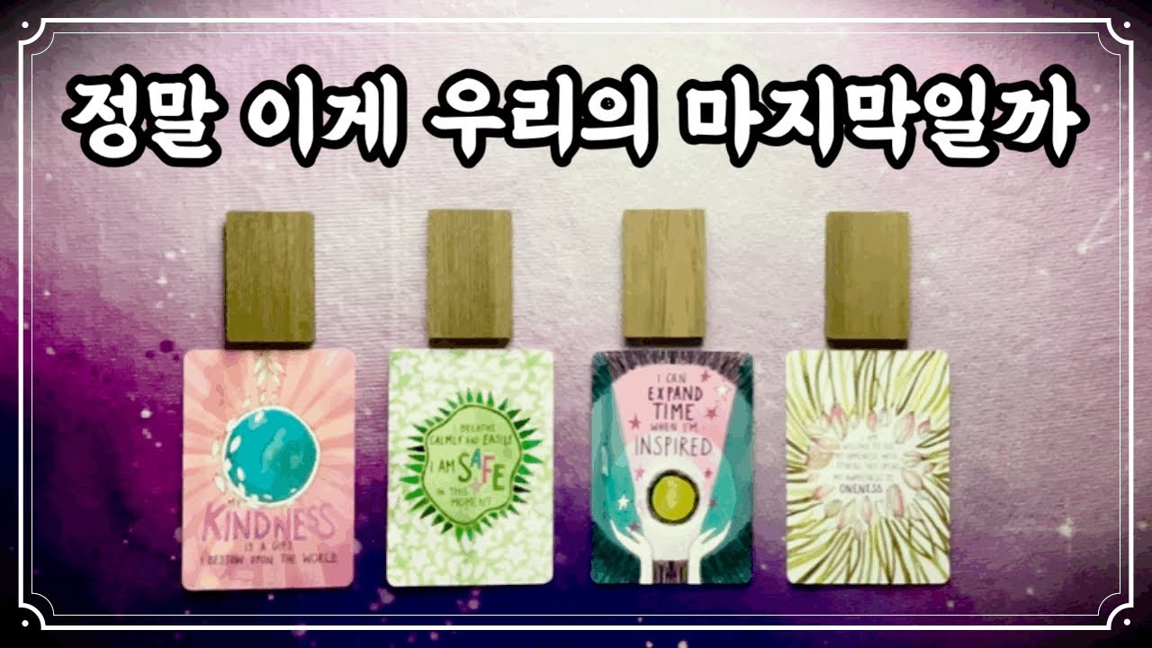 [타로] 알려드릴게요, 두 분 사이에 남은 인연의 길이.#제너럴리딩