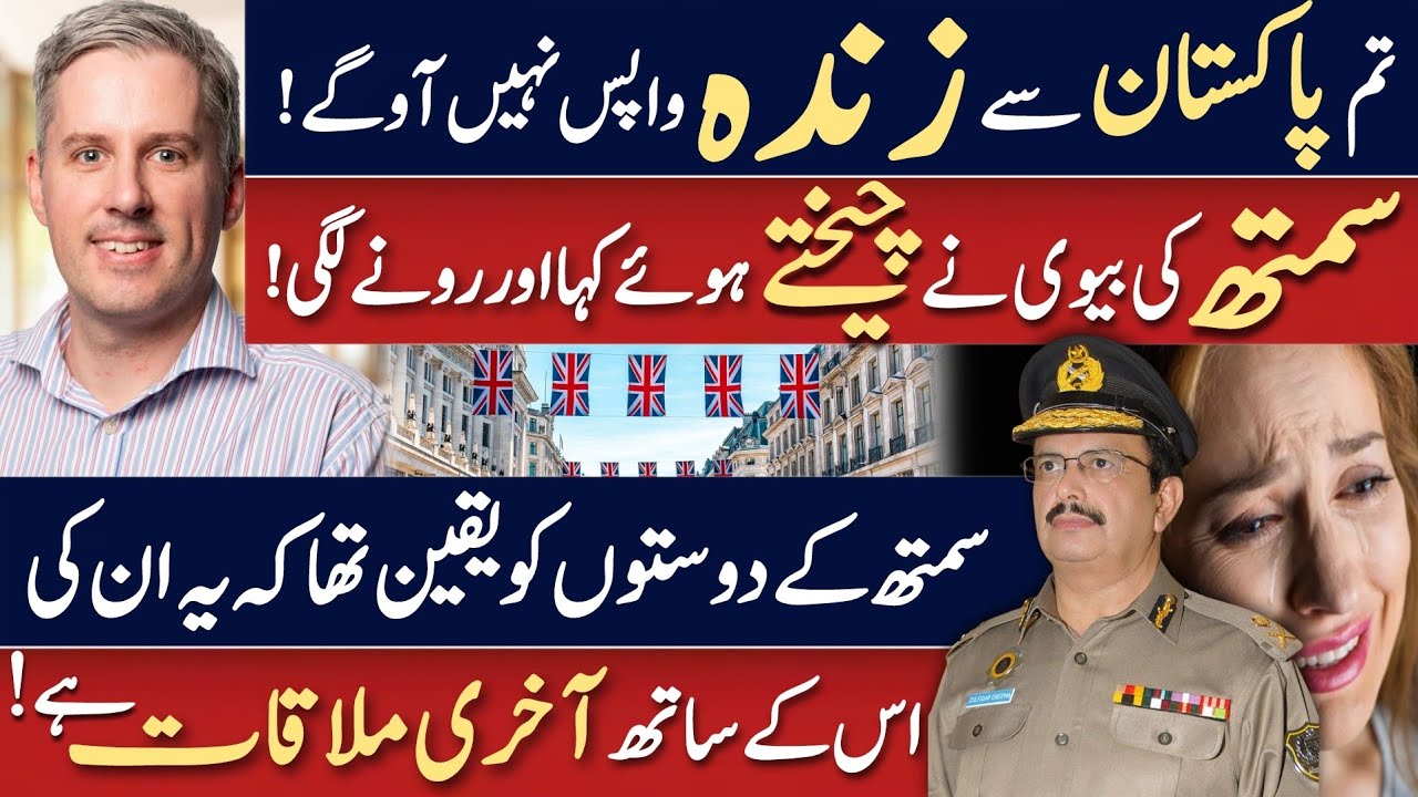 تم کبھی پاکستان سے زندہ واپس نہیں آو گے۔۔۔۔ | سمتھ لندن کی ایک فرم میں ملازم تھا | ذوالفقار چیمہ