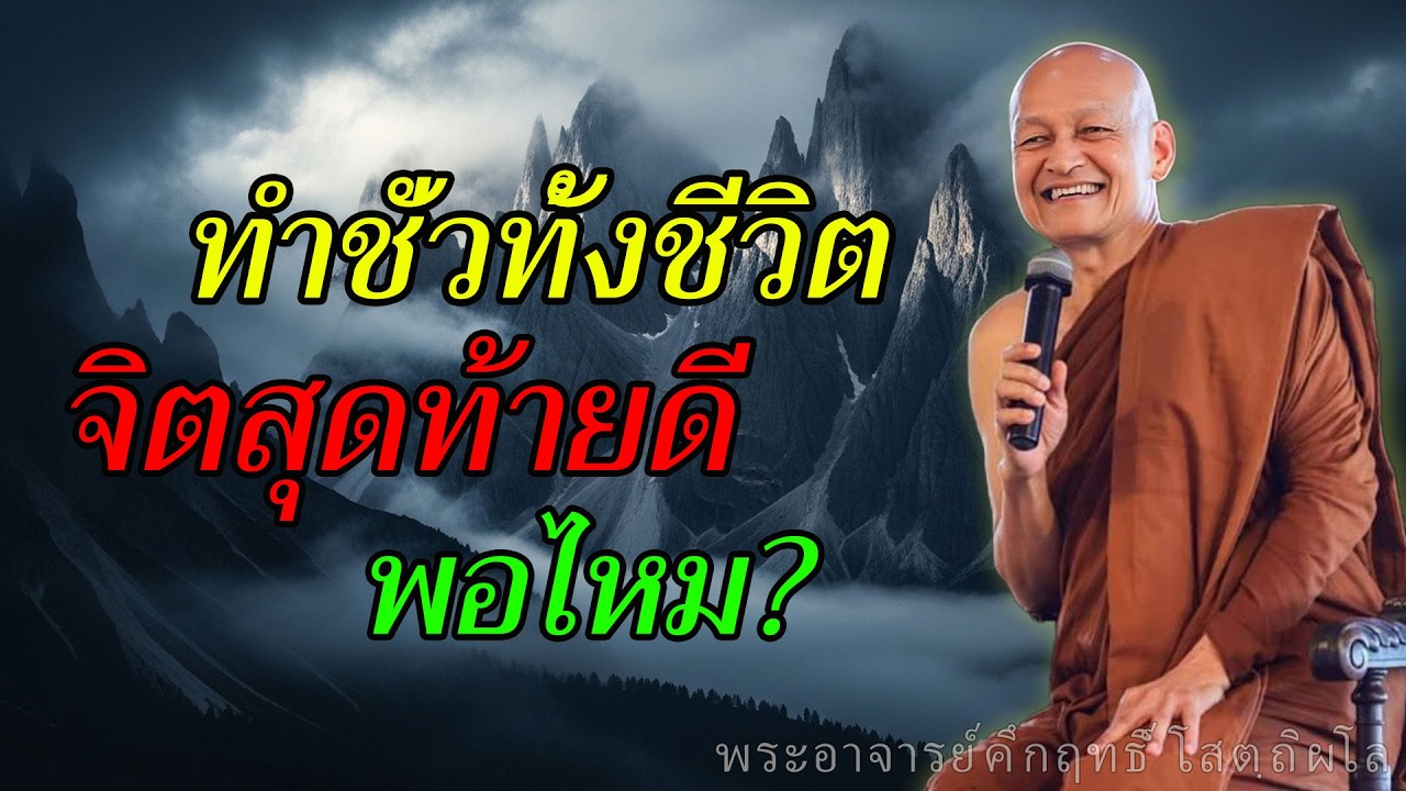 ทำชั่วมาทั้งชีวิต แต่จิตสุดท้ายปลงได้ ขึ้นสวรรค์ได้จริงไหม? #พุทธวจน #พระอาจารย์คึกฤทธิ์โสตฺถิผโล
