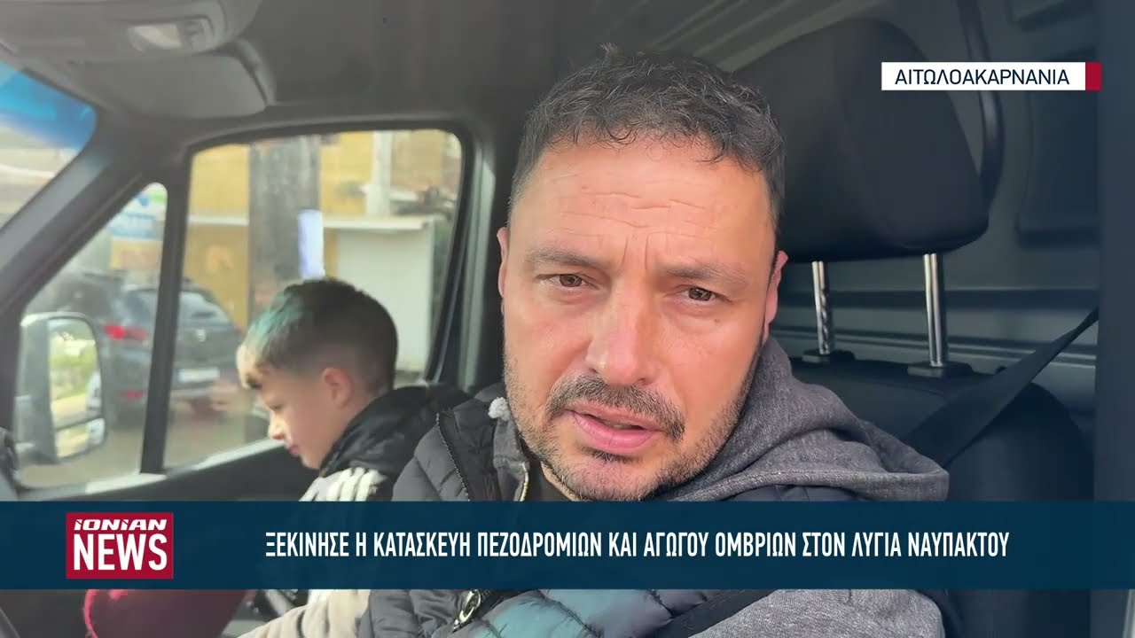 Ξεκίνησε η κατασκευή του αγωγού ομβρίων υδάτων και των πεζοδρομίων στον Λυγιά Ναυπάκτου.