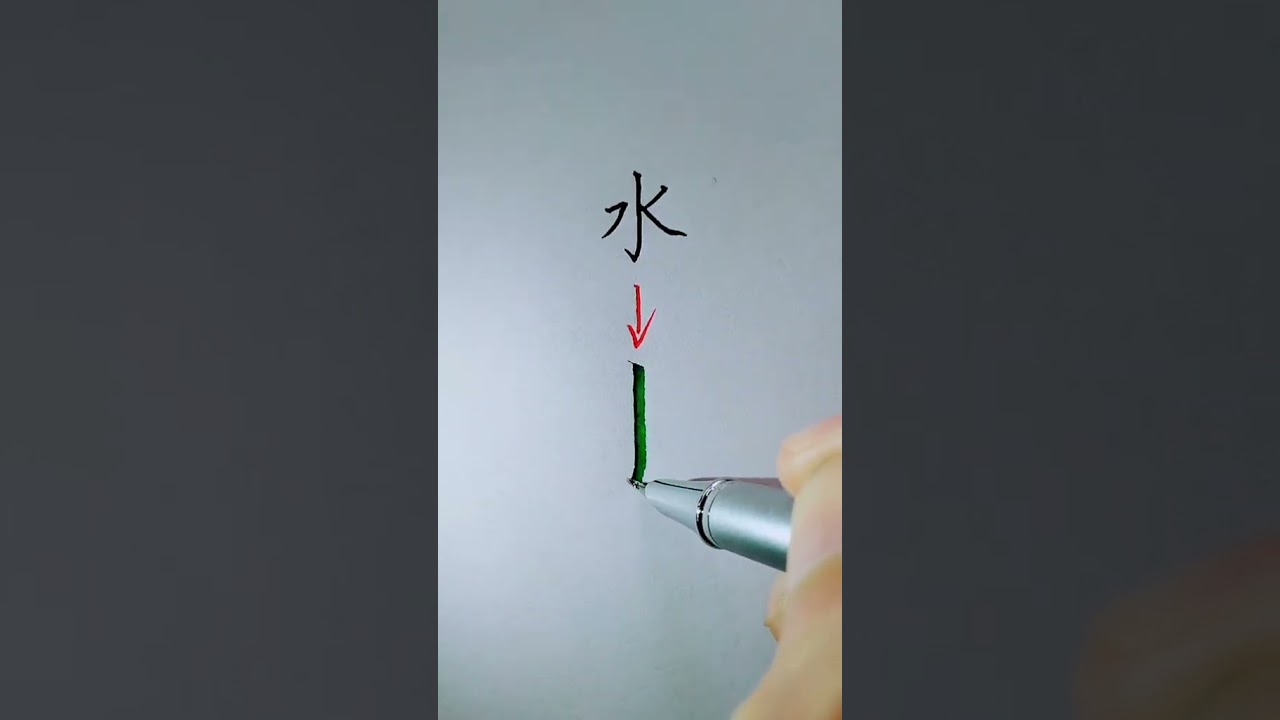 how to write 水 using Xingshu style #chinesecharacterwriting #chinesewriting