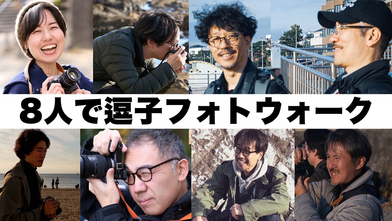 フォトウォークの楽しさが詰まった1日｜逗子・葉山 ×8人のカメラ仲間