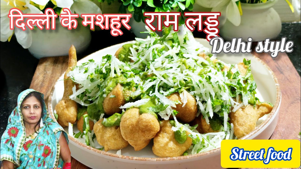  दिल्ली के फेमस स्ट्रीट फूड राम लड्डू/Delhi Street Food Ram Laddu Recipe all tips and Tricks 
