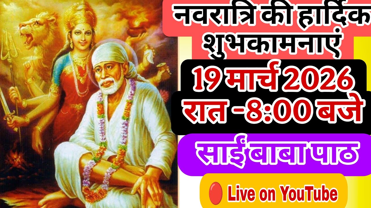 🔴 Live 19 March at 8:00 PM, Saisatcharitra adhyay -07, Sai naam jaap 🙏🌹