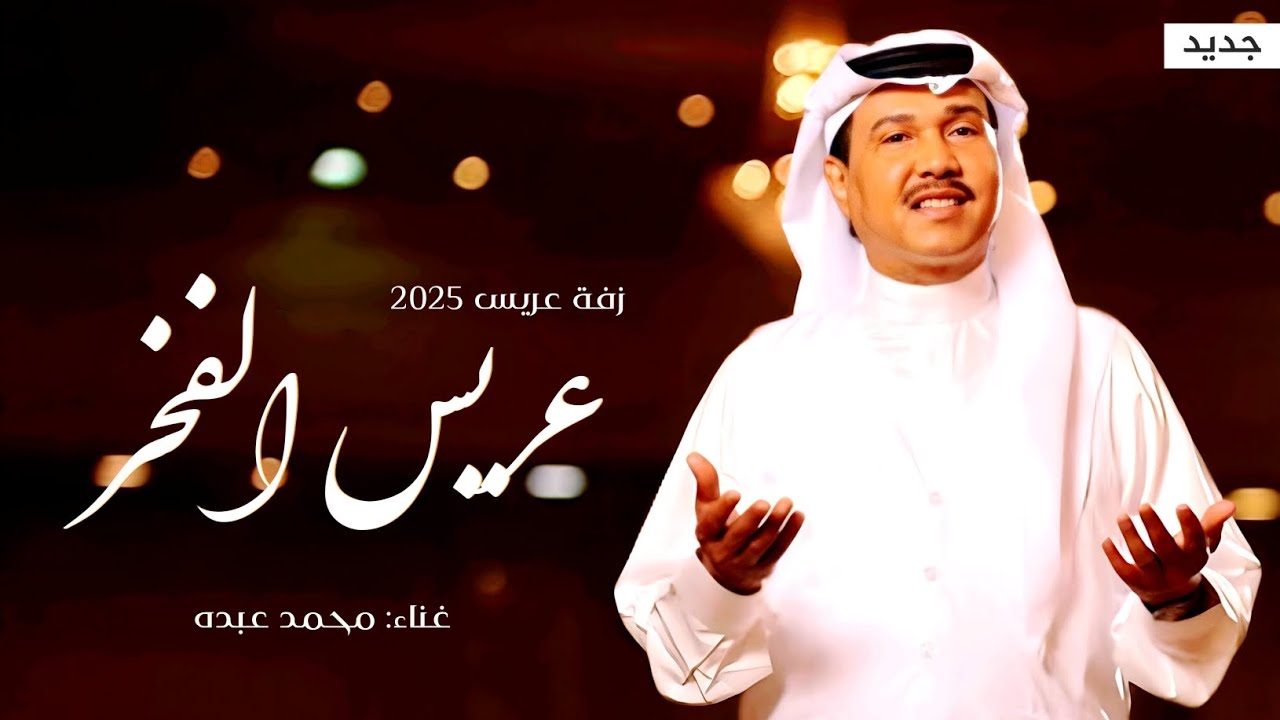 زفة دخلة عريس 2025 | زفة عريس الفخر | محمد عبده | زفة عريس بدون حقوق