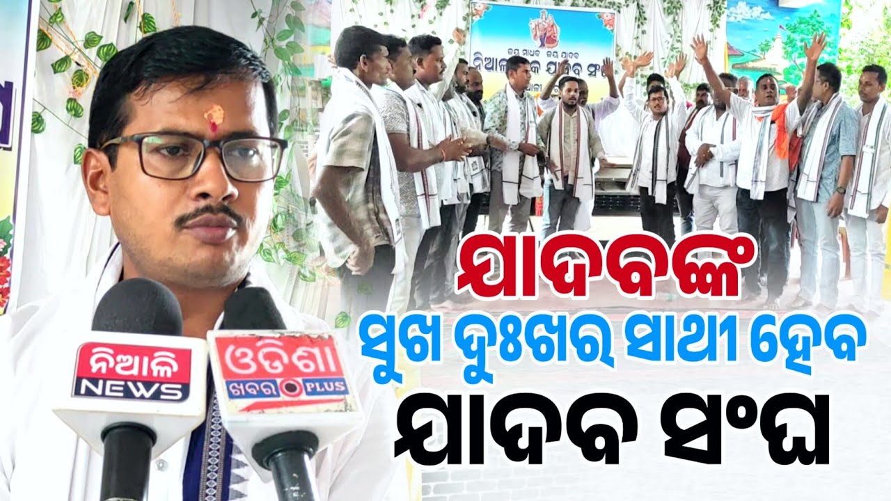 ଯାଦବଙ୍କ ସୁଖ-ଦୁଃଖ ଓ ବିକାଶ ଦିଗରେ କାର୍ଯ୍ୟ କରିବ ଯାଦବ ସଂଘ : ସଭାପତି ତ୍ରିଲୋଚନ ବେହେରା | Niali News