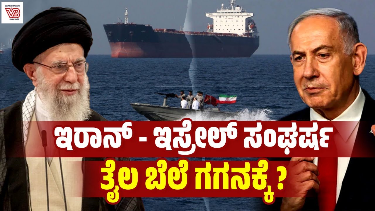 ಇರಾನ್ ಹೊರ್ಮುಝ್ ಜಲಸಂಧಿ ಮುಚ್ಚುವ ಸಾಧ್ಯತೆ ಇದೆಯೇ ? | Iran | Hormuz | Israel