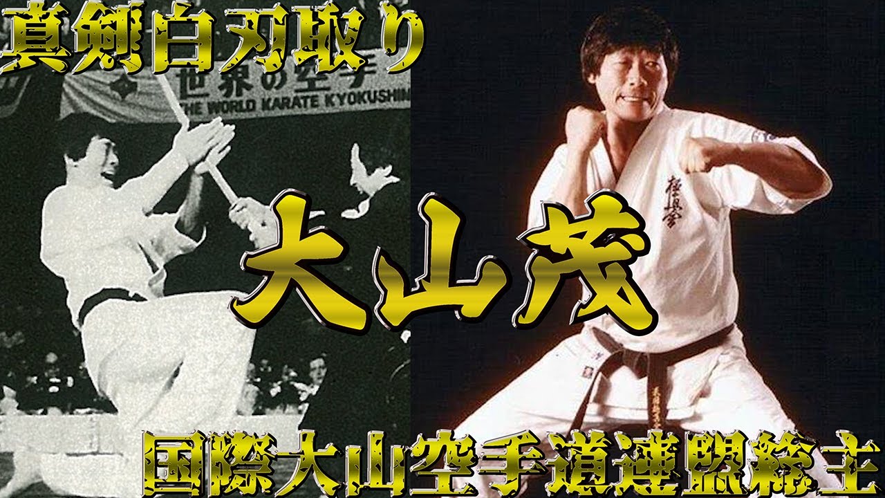 【真剣白刃取り】大山茂【国際大山空手道連盟総主】
