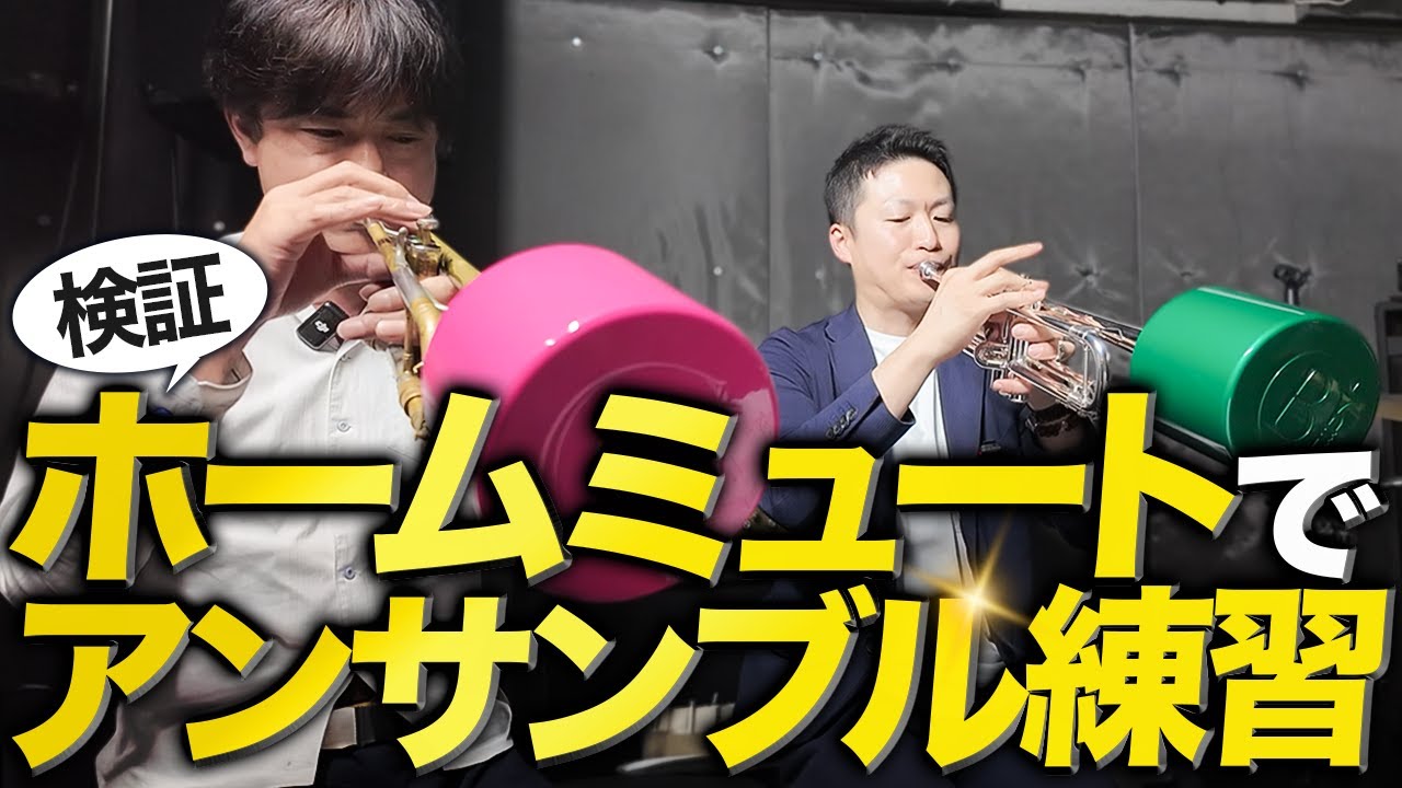 【検証】消音ミュートでここまでできる!? プロがHomeMuteで“自宅アンサンブル”に挑戦！🎺河村貴之×ブラスギア HomeMute