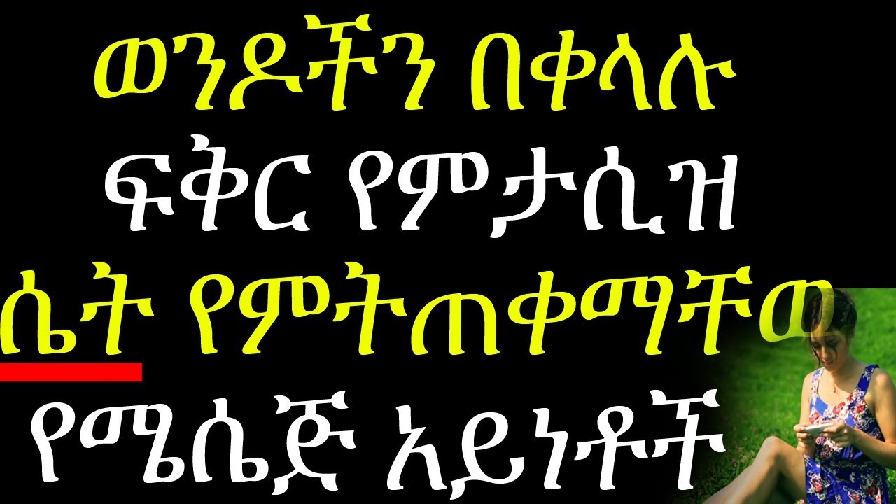 ወንዶችን በቀላሉ የምታሸንፍ ሴት የምትጠቀማቸዉ 5 የቴክስት አይነቶች  5 Texts To Make Any Man love You