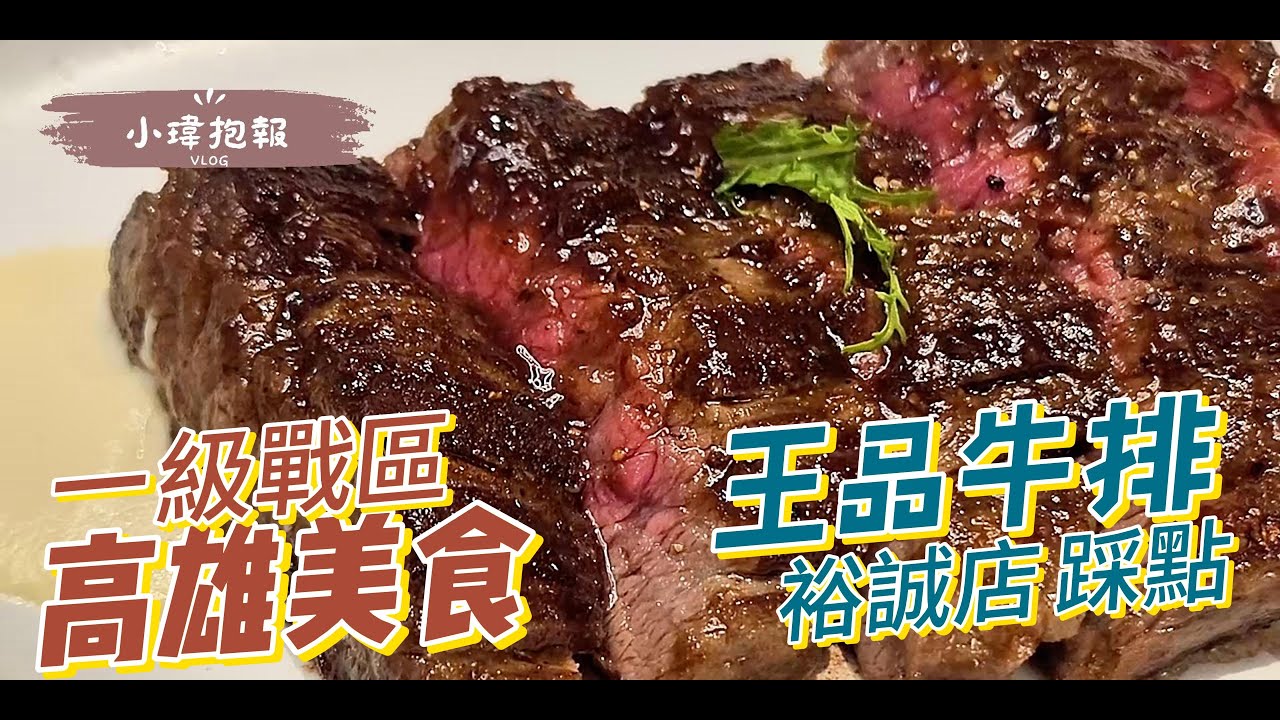高雄美食 一級戰區 王品牛排 高雄裕誠店 和牛真的很好吃 服務滿點！一口咬下滿滿鮮香 王品一條街  美味不容錯過  捷運巨蛋站