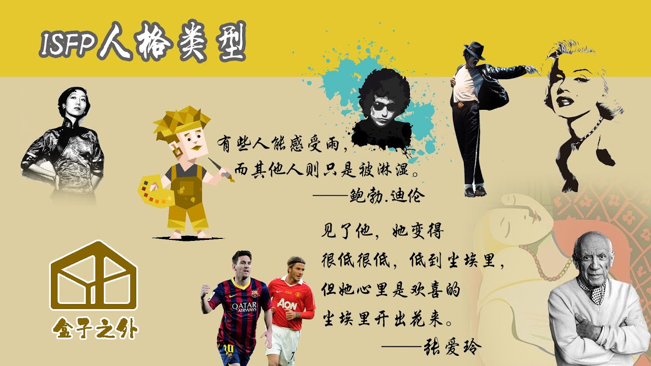9分钟了解ISFP人格类型【代表人物：鲍勃.迪伦，迈克尔.杰克逊，毕加索，张爱玲】