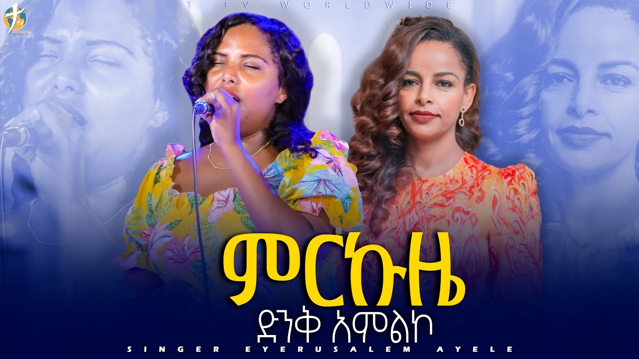 ምርኩዜ ሸምበቆ አይደለም/ዘማሪት ጄሪ በልዩ ቅባት #pastor_kassahun_lemma_ministries #ttv_worldwide_channel