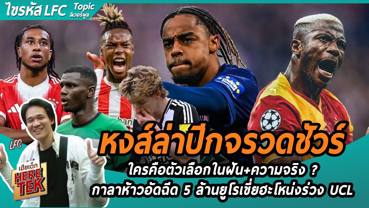 🚀หงส์ล่าปีกจรวดชัวร์ ใครคือตัวเลือกในฝัน+ความจริง?, กาลาห้าวอัดฉีด 5ล้านยูโรเขี่ยฮะโหน่งร่วงUCL