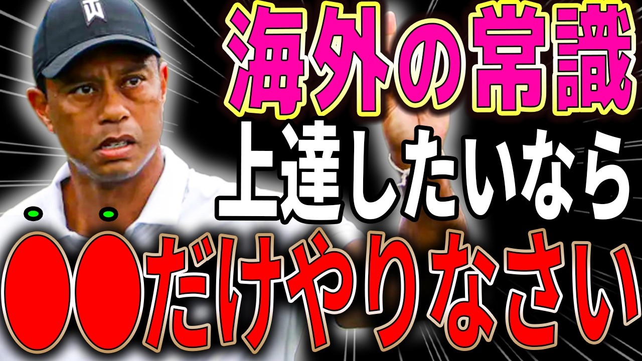 【＋25ヤード】地味すぎて誰もやらない「1秒静止」でアマチュアがプロになった方法　タイガーのドリル
