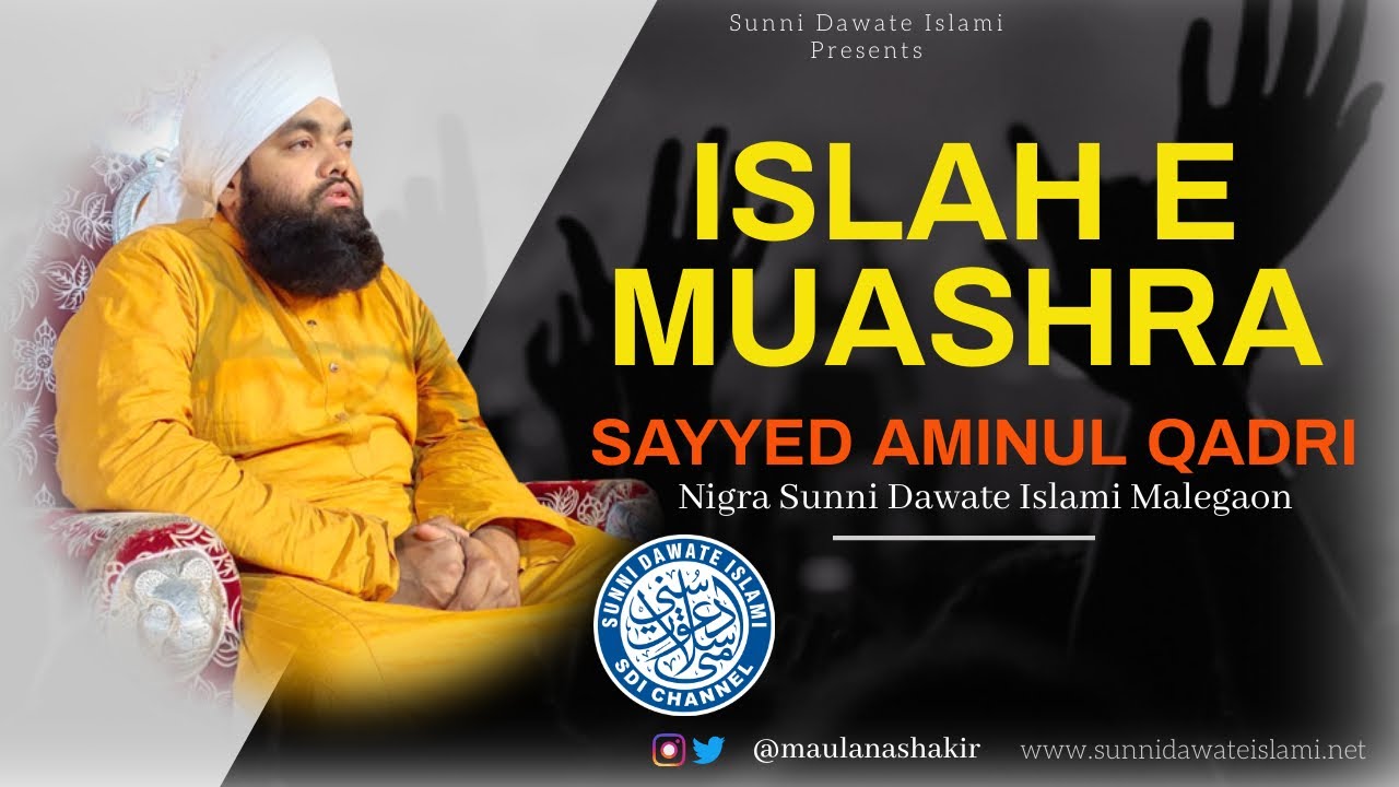 Islah E Muashra | Sayyed Aminul Qadri | New Bayan