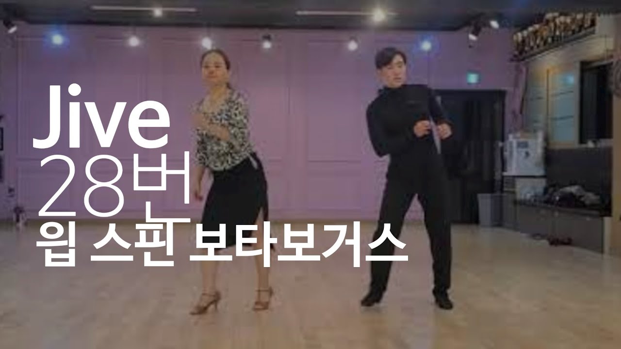 Jive #동수쌤자이브  28.윕스핀 보타보고스  010-2533-4205
