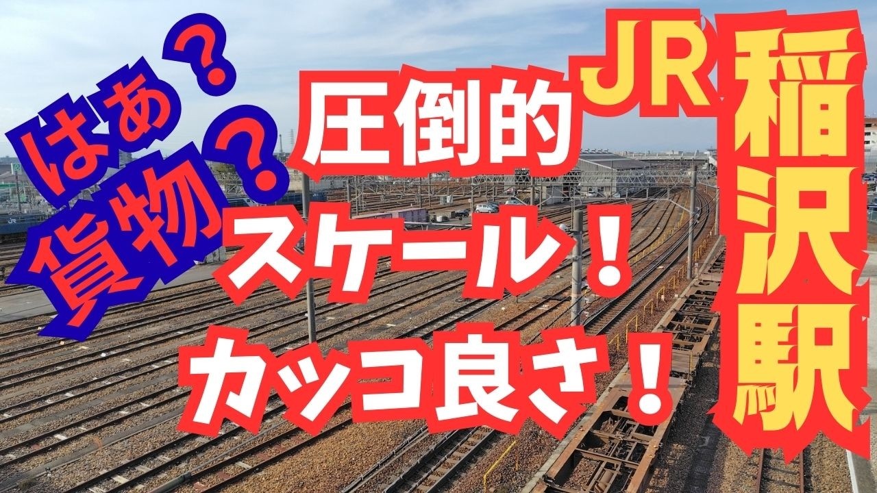 駅散歩【ＪＲ稲沢駅】久々再訪「貨物」魅力にすっかりヤラれました！＜日本三大操車場＞の名残を十分に感じる駅！旅客列車も猛スピード通過ド迫力！貨物も旅客も楽しめる駅！