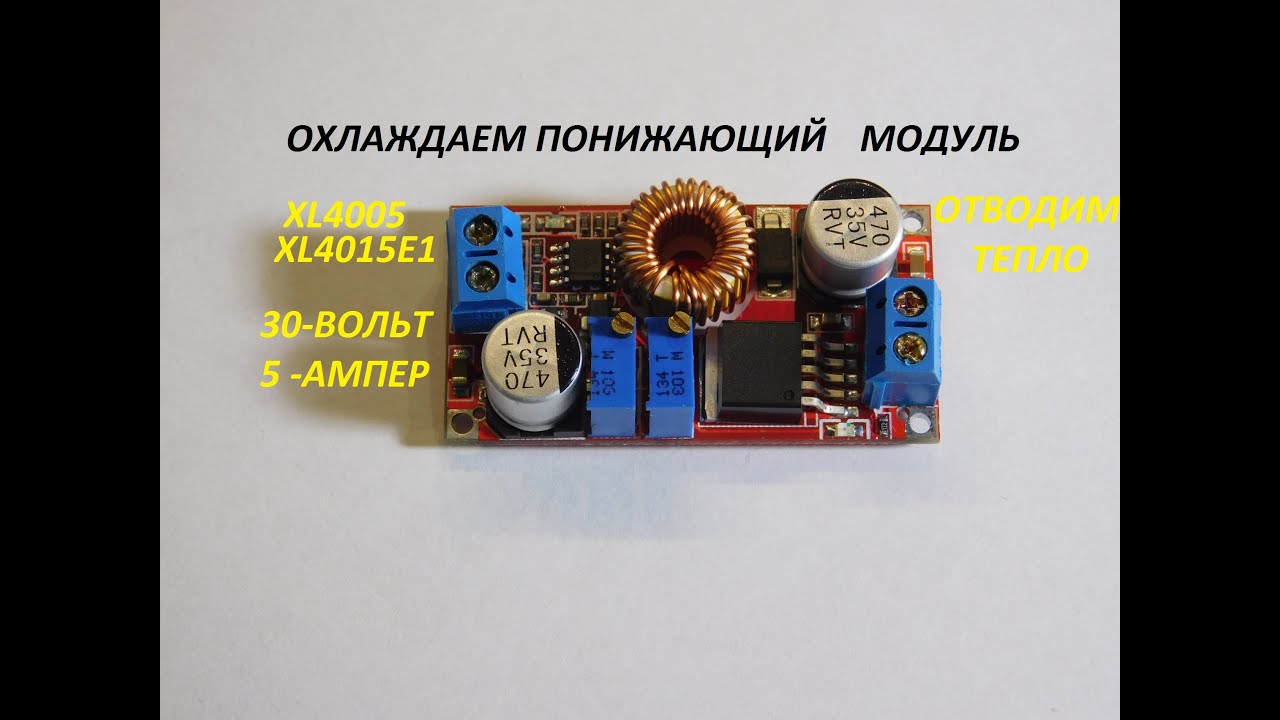 XL4005 Понижающий модуль  Охлаждение