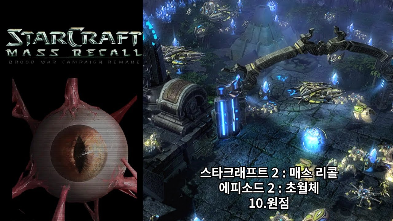 [스타크래프트 2 : 매스 리콜] 오리지널 저그 캠페인 10.원점 (아주 어려움 난이도)